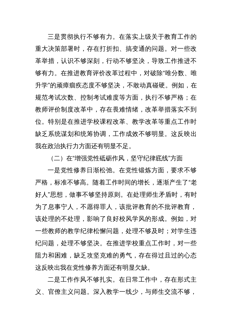 市第一中学党委书记2024年民主生活会对照检查材料（四个带头）_第3页