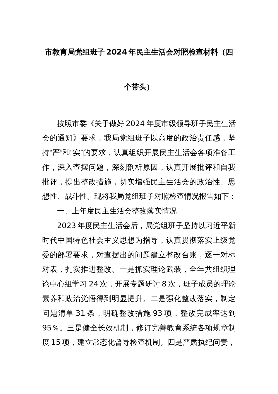 市教育局党组班子2024年民主生活会对照检查材料（四个带头）_第1页