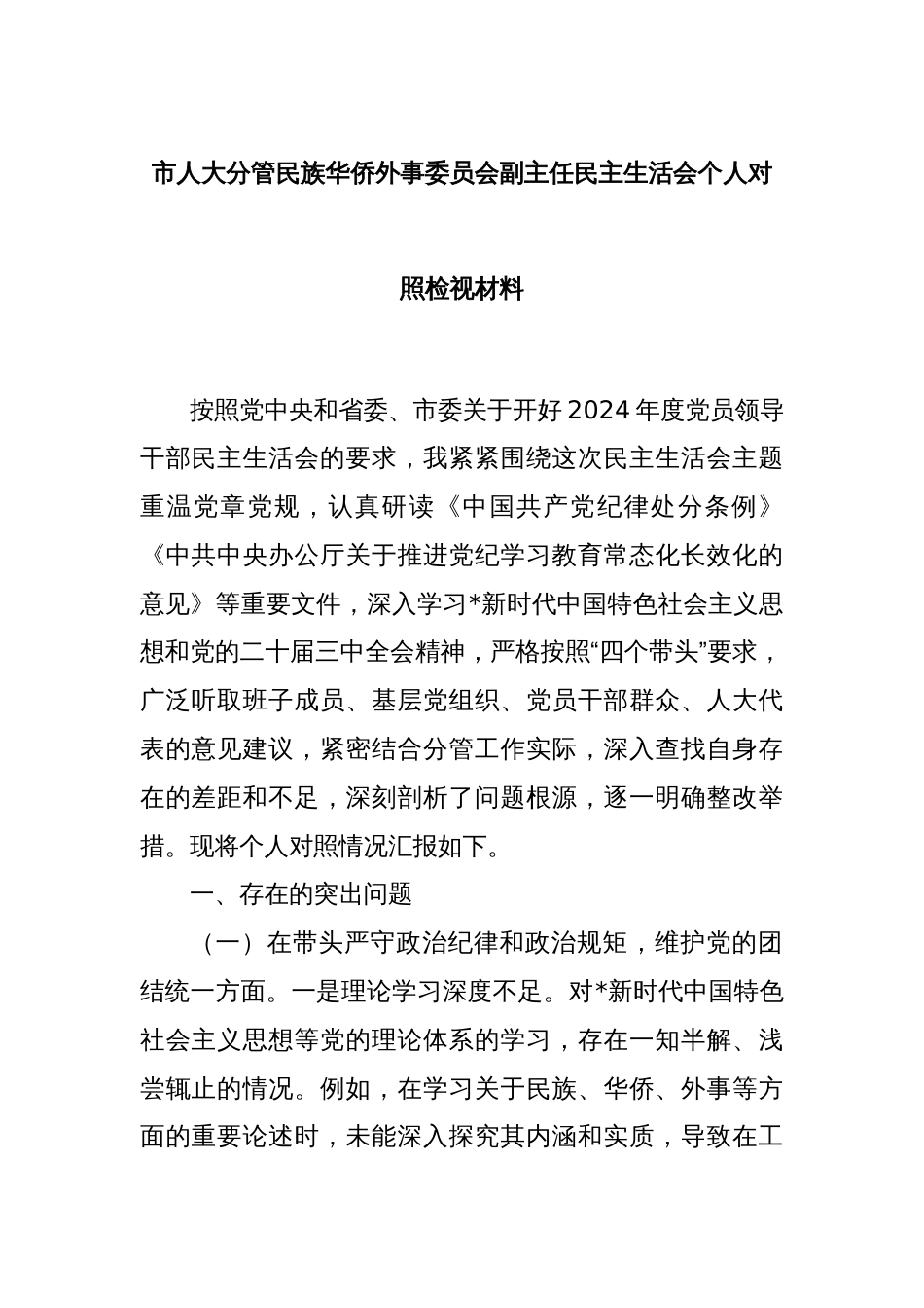 市人大分管民族华侨外事委员会副主任民主生活会个人对照检视材料_第1页