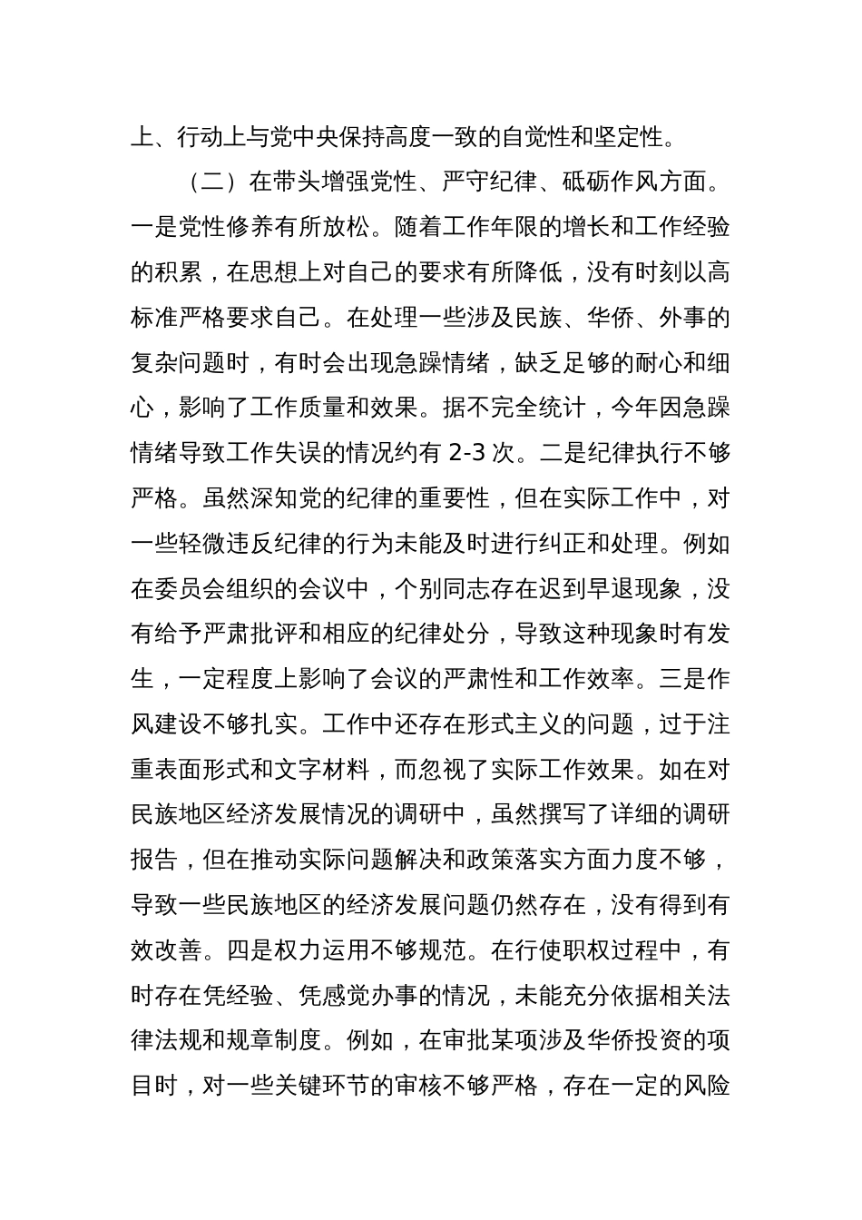 市人大分管民族华侨外事委员会副主任民主生活会个人对照检视材料_第3页