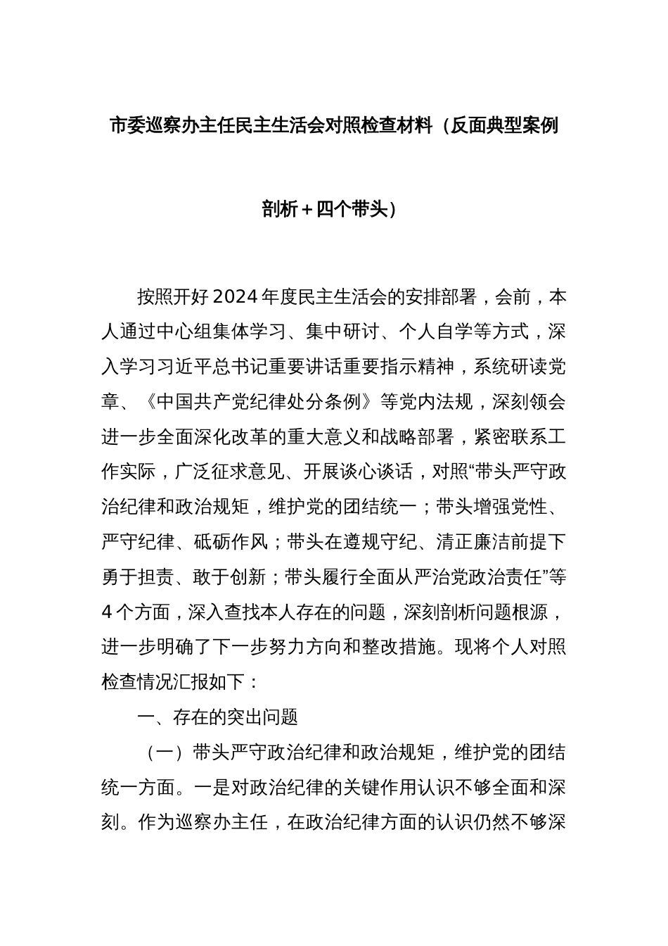 市委巡察办主任民主生活会对照检查材料（反面典型案例剖析＋四个带头）_第1页