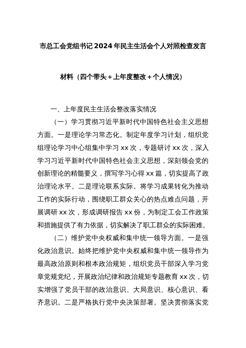 市总工会党组书记2024年民主生活会个人对照检查发言材料（四个带头＋上年度整改＋个人情况）_第1页