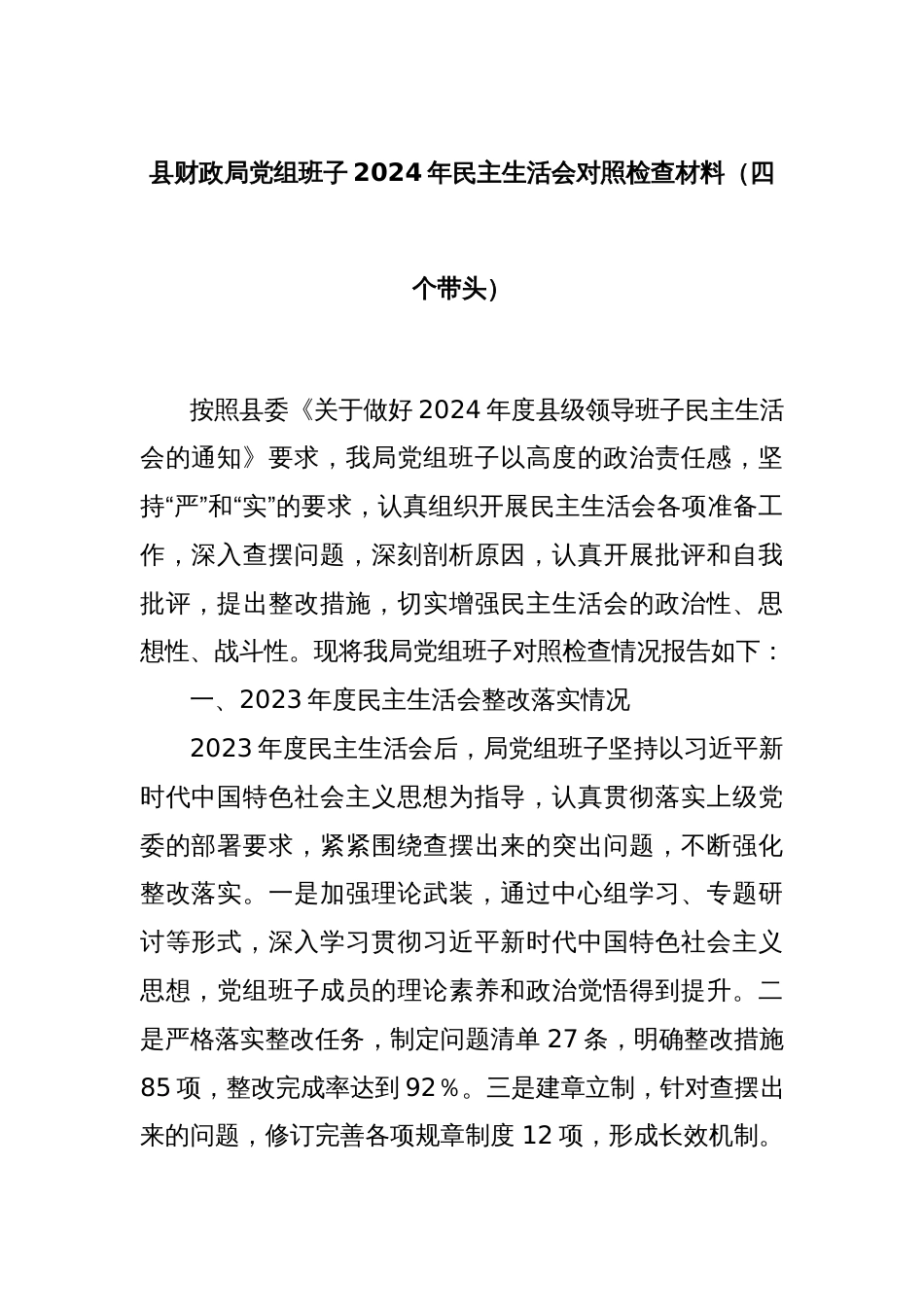 县财政局党组班子2024年民主生活会对照检查材料（四个带头）_第1页