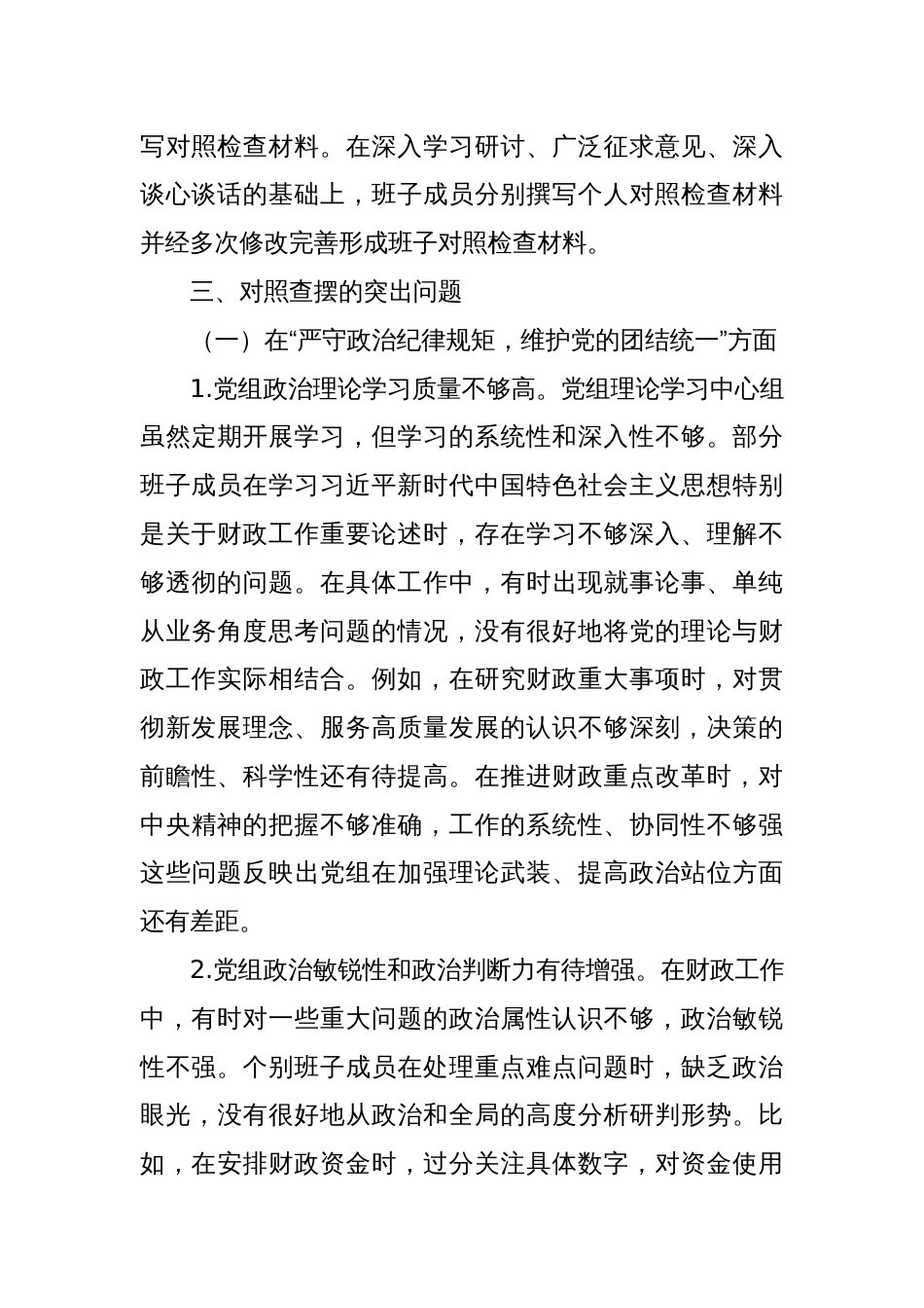 县财政局党组班子2024年民主生活会对照检查材料（四个带头）_第3页