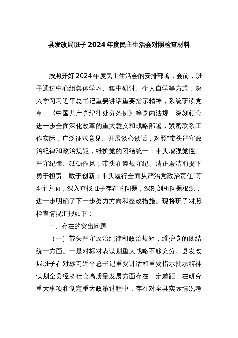 县发改局班子2024年度民主生活会对照检查材料_第1页