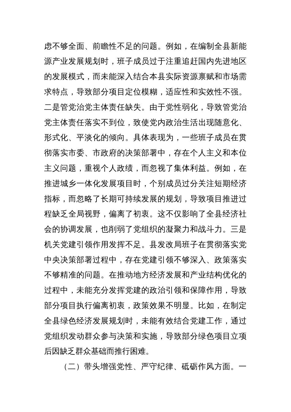 县发改局班子2024年度民主生活会对照检查材料_第2页