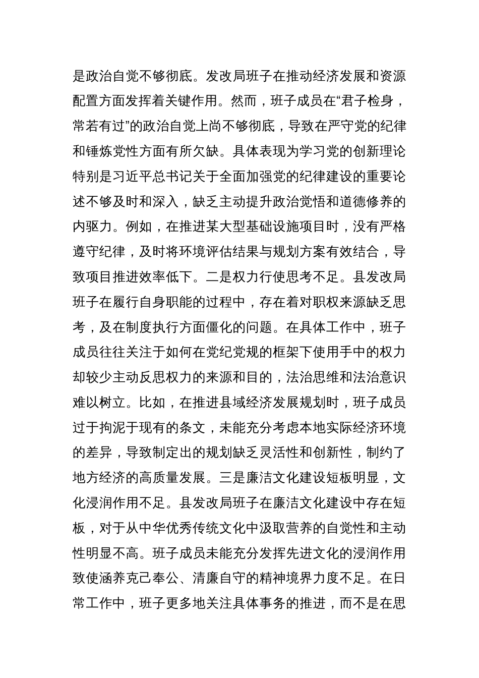 县发改局班子2024年度民主生活会对照检查材料_第3页
