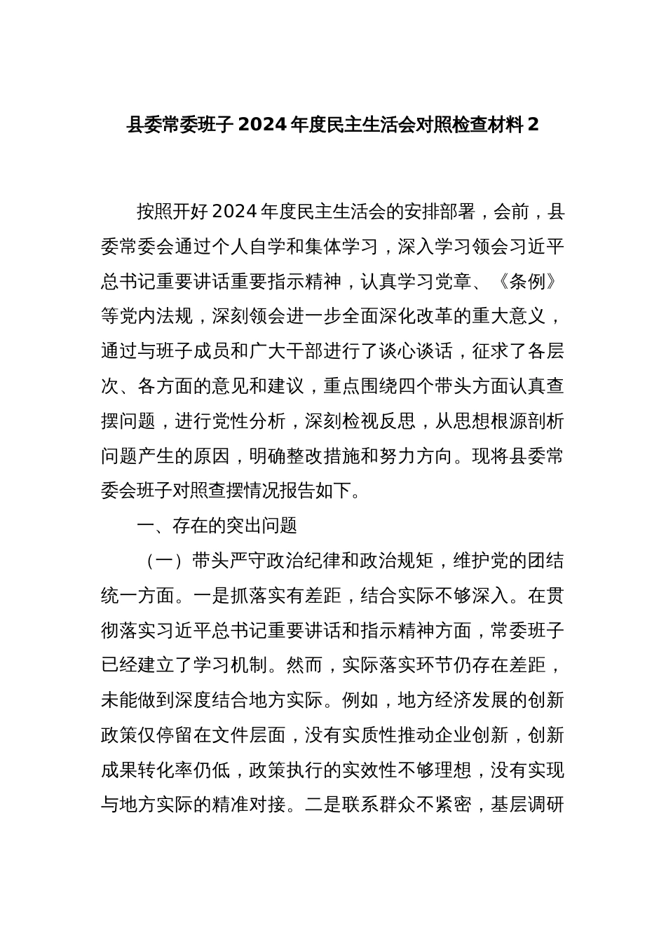 县委常委班子2024年度民主生活会对照检查材料2_第1页