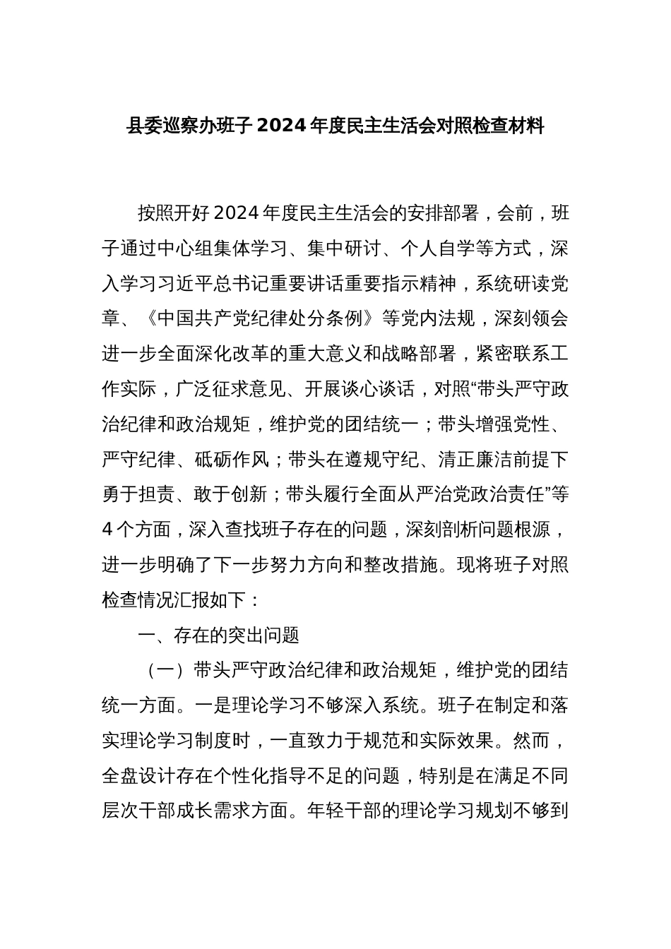 县委巡察办班子2024年度民主生活会对照检查材料_第1页