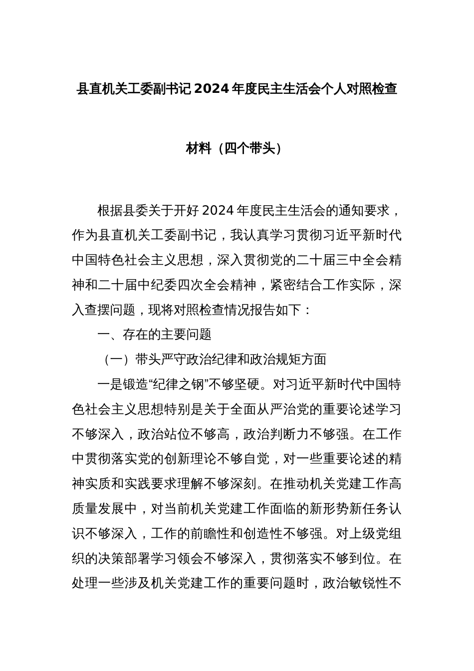 县直机关工委副书记2024年度民主生活会个人对照检查材料（四个带头）_第1页