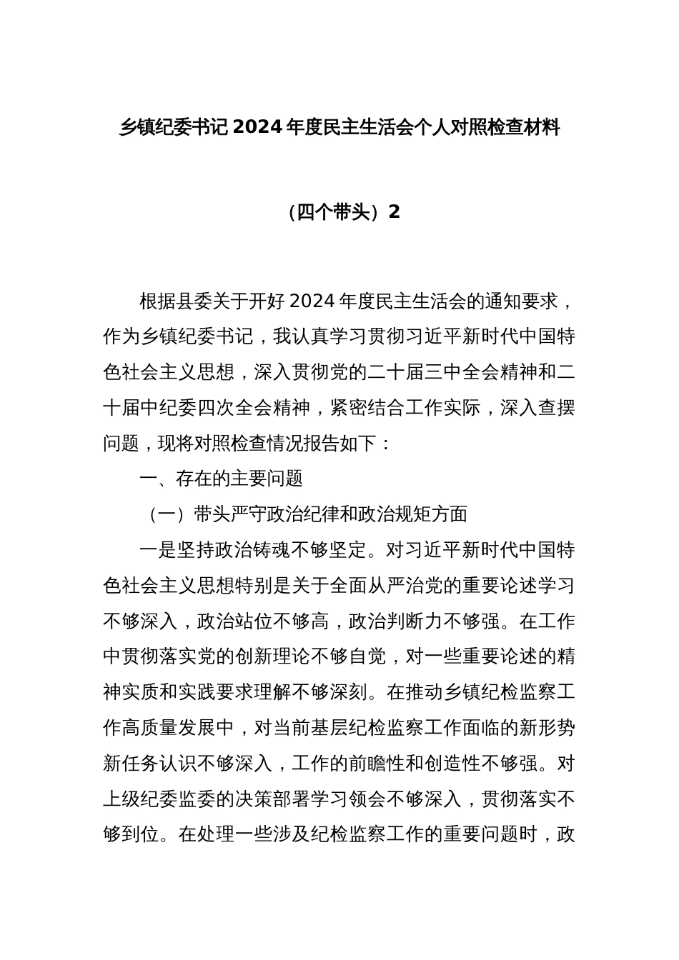 乡镇纪委书记2024年度民主生活会个人对照检查材料（四个带头）2_第1页