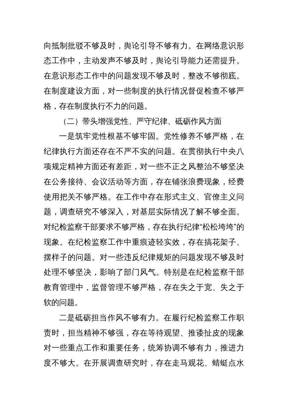 乡镇纪委书记2024年度民主生活会个人对照检查材料（四个带头）2_第3页