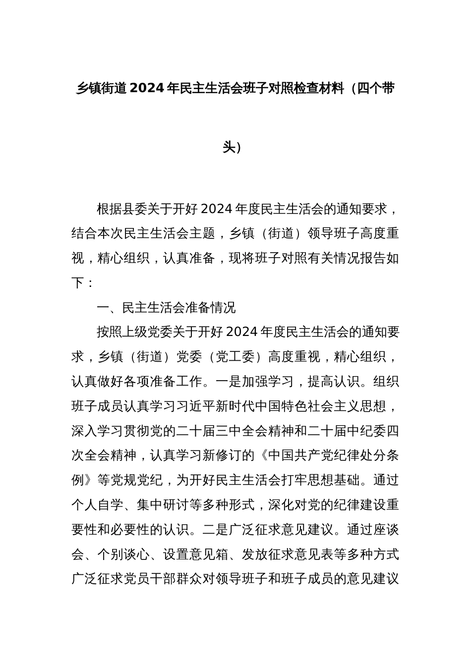 乡镇街道2024年民主生活会班子对照检查材料（四个带头）_第1页