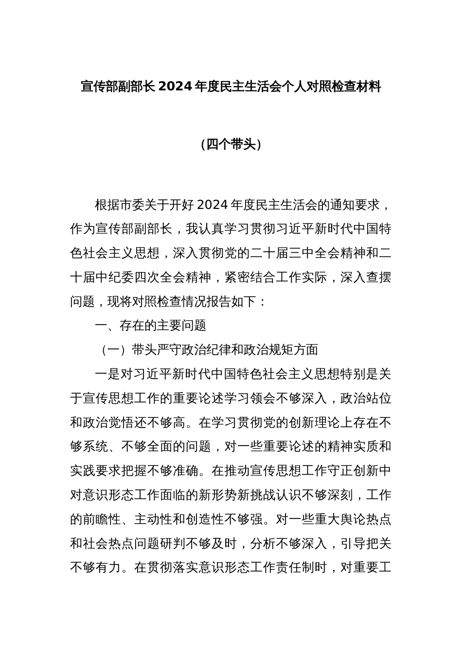 宣传部副部长2024年度民主生活会个人对照检查材料（四个带头）_第1页