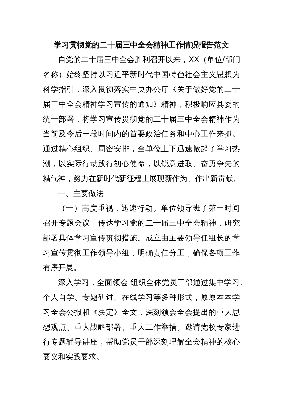 学习贯彻党的二十届三中全会精神工作情况报告范文_第1页