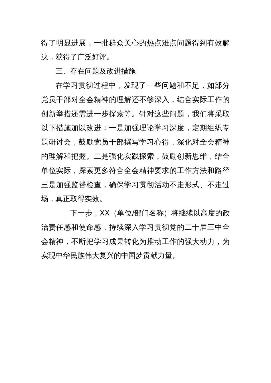 学习贯彻党的二十届三中全会精神工作情况报告范文_第3页