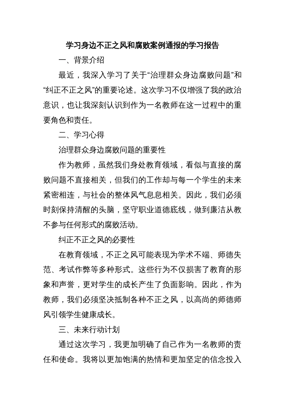 学习身边不正之风和腐败案例通报的学习报告_第1页