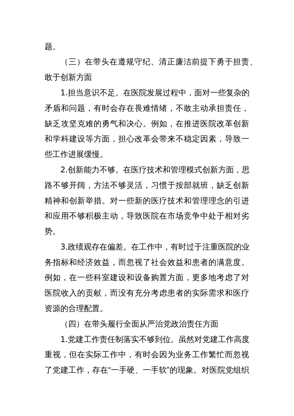 医院党组织书记民主生活会个人发言提纲_第3页