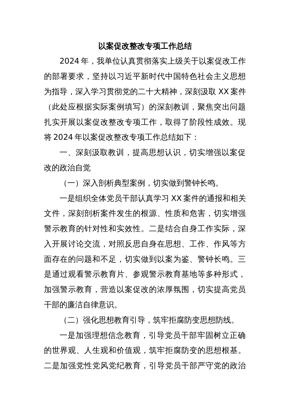 以案促改整改专项工作总结_第1页