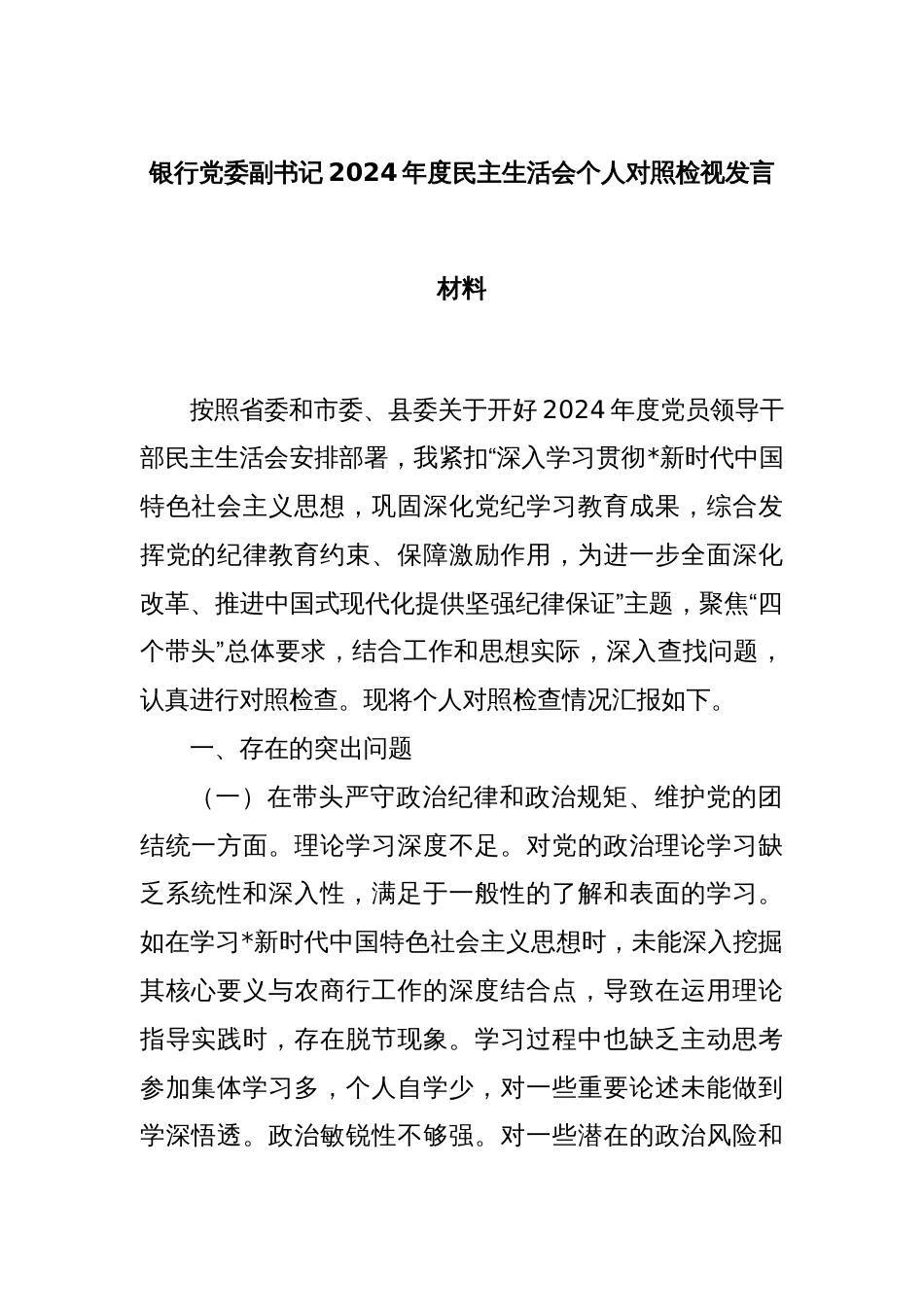 银行党委副书记2024年度民主生活会个人对照检视发言材料_第1页