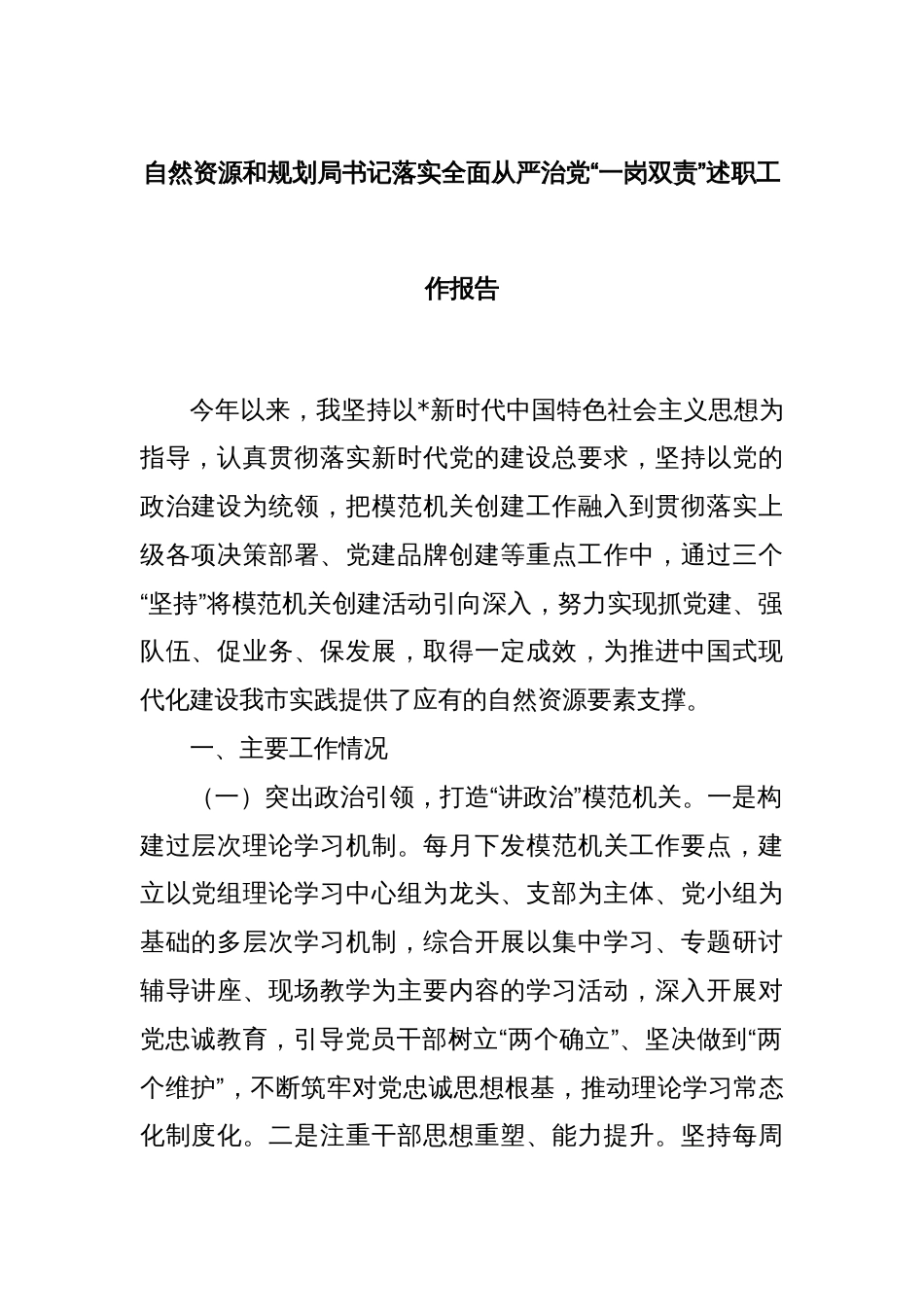 自然资源和规划局书记落实全面从严治党“一岗双责”述职工作报告_第1页