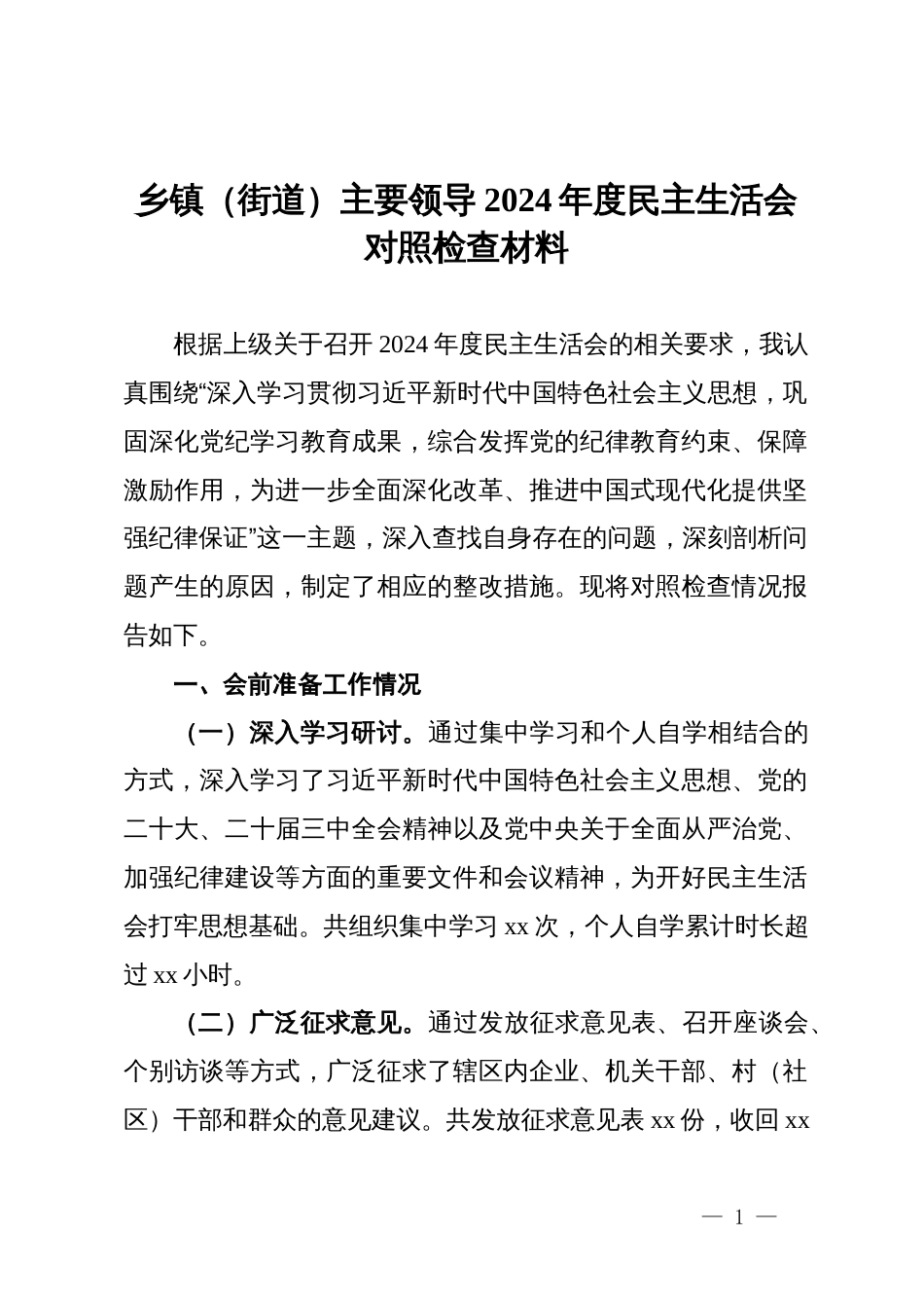 乡镇（街道）主要领导2024年度民主生活会对照检查材料_第1页