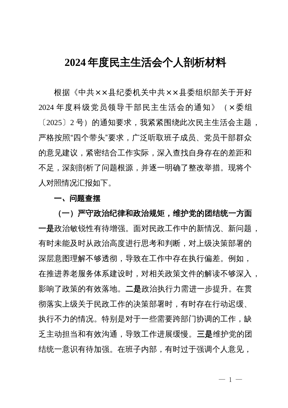 民政局党组书记2024年度民主生活会个人剖析材料_第1页