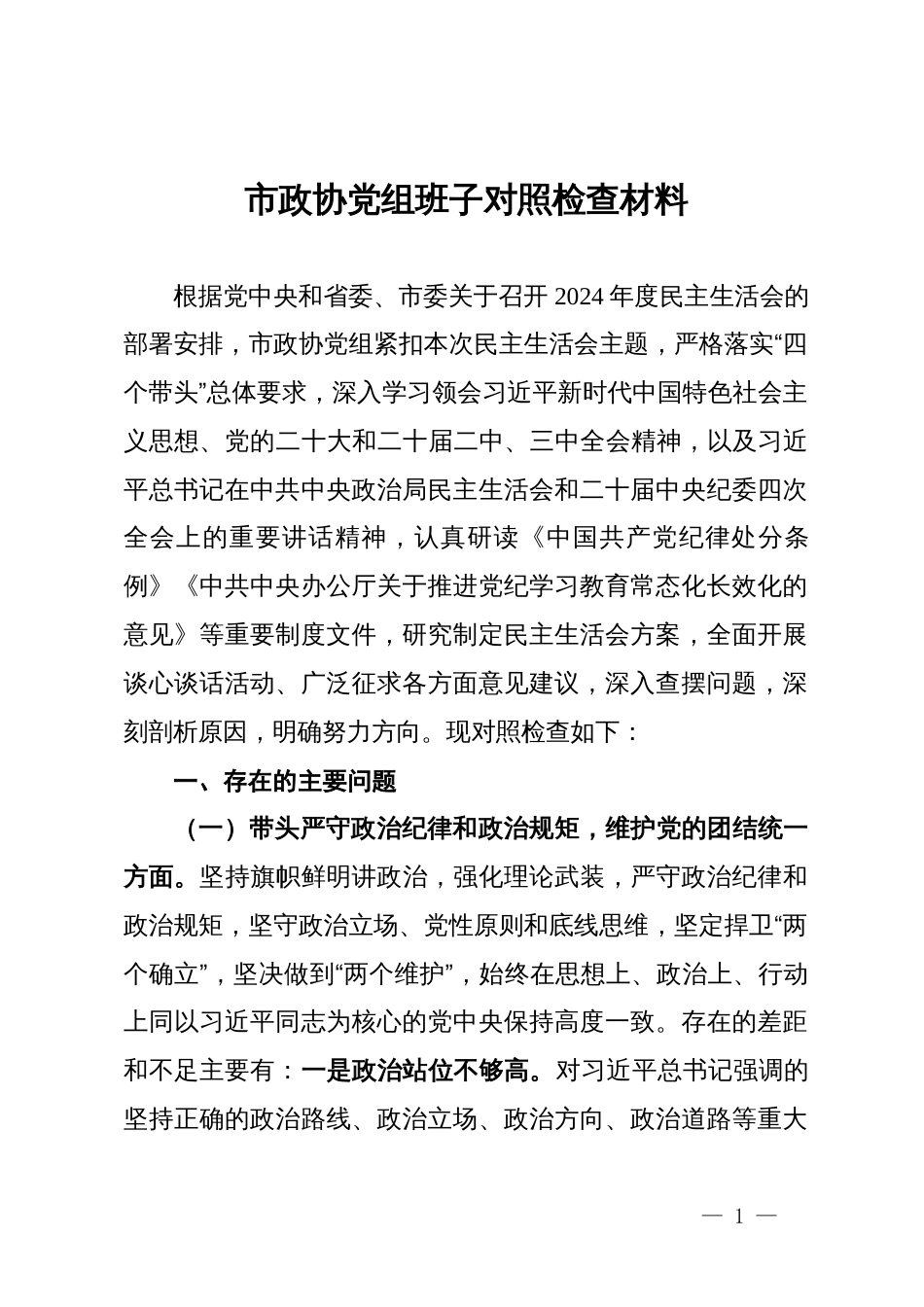 市政协党组班子2024年民主生活会对照检查材料_第1页