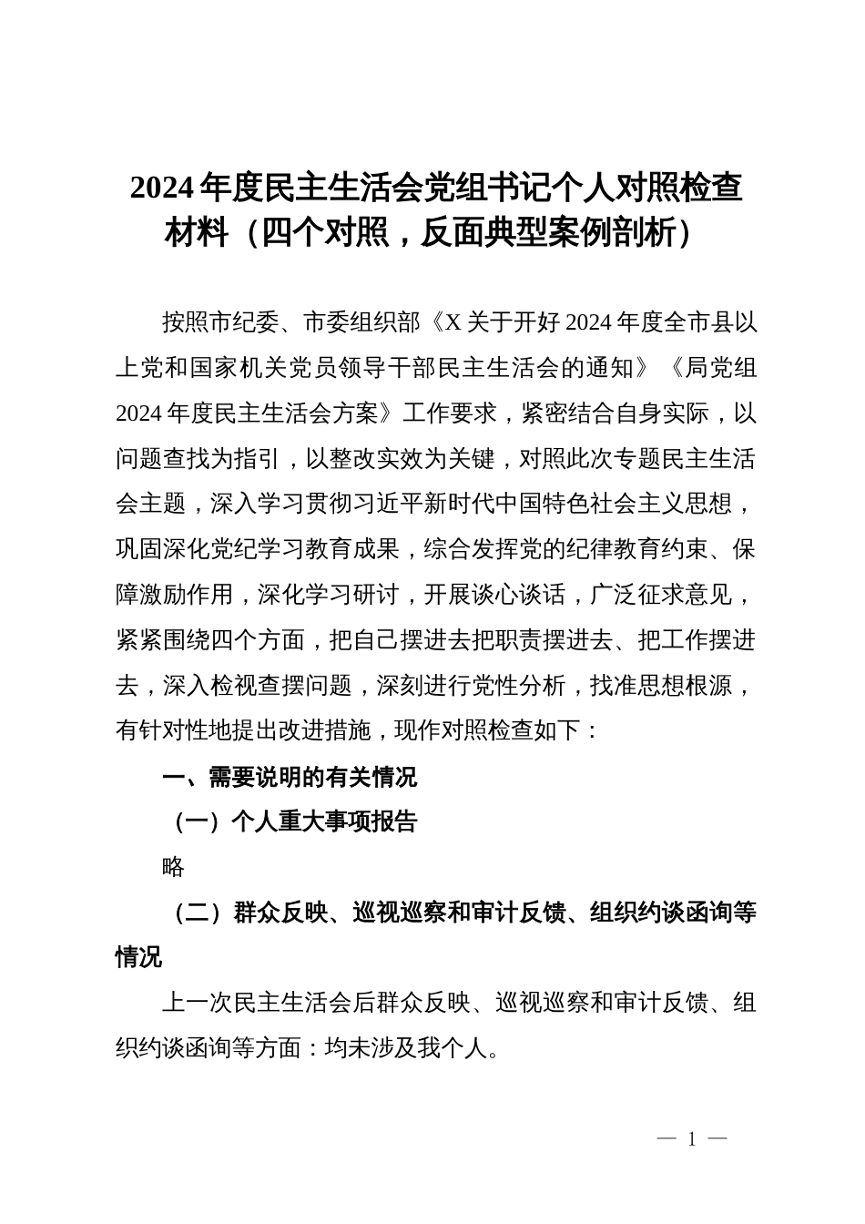 2024年度民主生活会党组书记个人对照检查材料（四个对照，反面典型案例剖析）_第1页