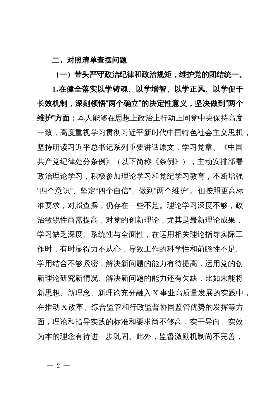 2024年度民主生活会党组书记个人对照检查材料（四个对照，反面典型案例剖析）_第2页