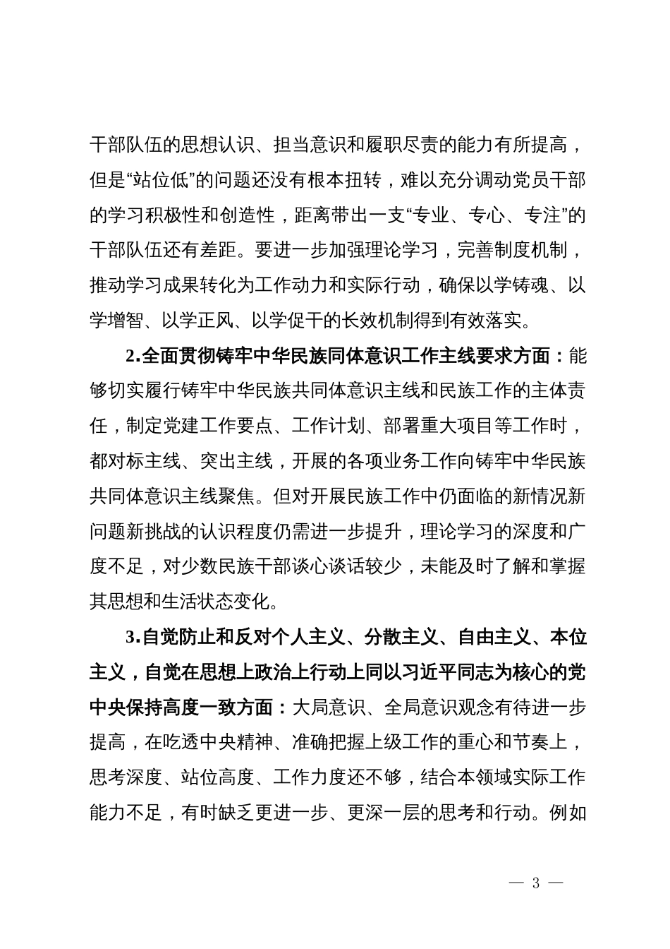 2024年度民主生活会党组书记个人对照检查材料（四个对照，反面典型案例剖析）_第3页