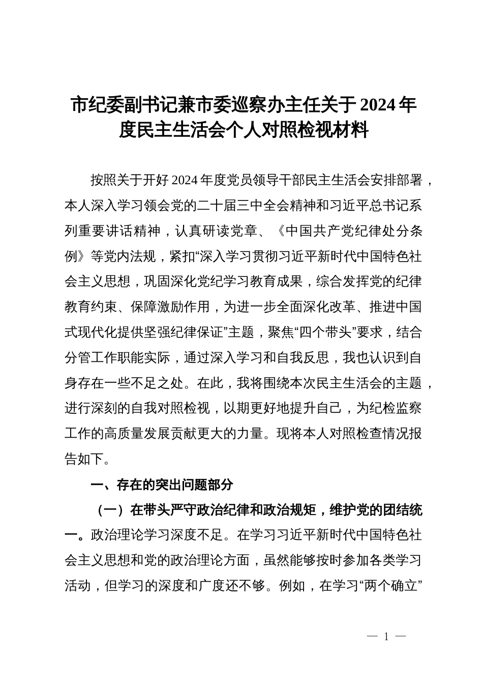 市纪委副书记兼市委巡察办主任关于2024年度民主生活会个人对照检视材料_第1页