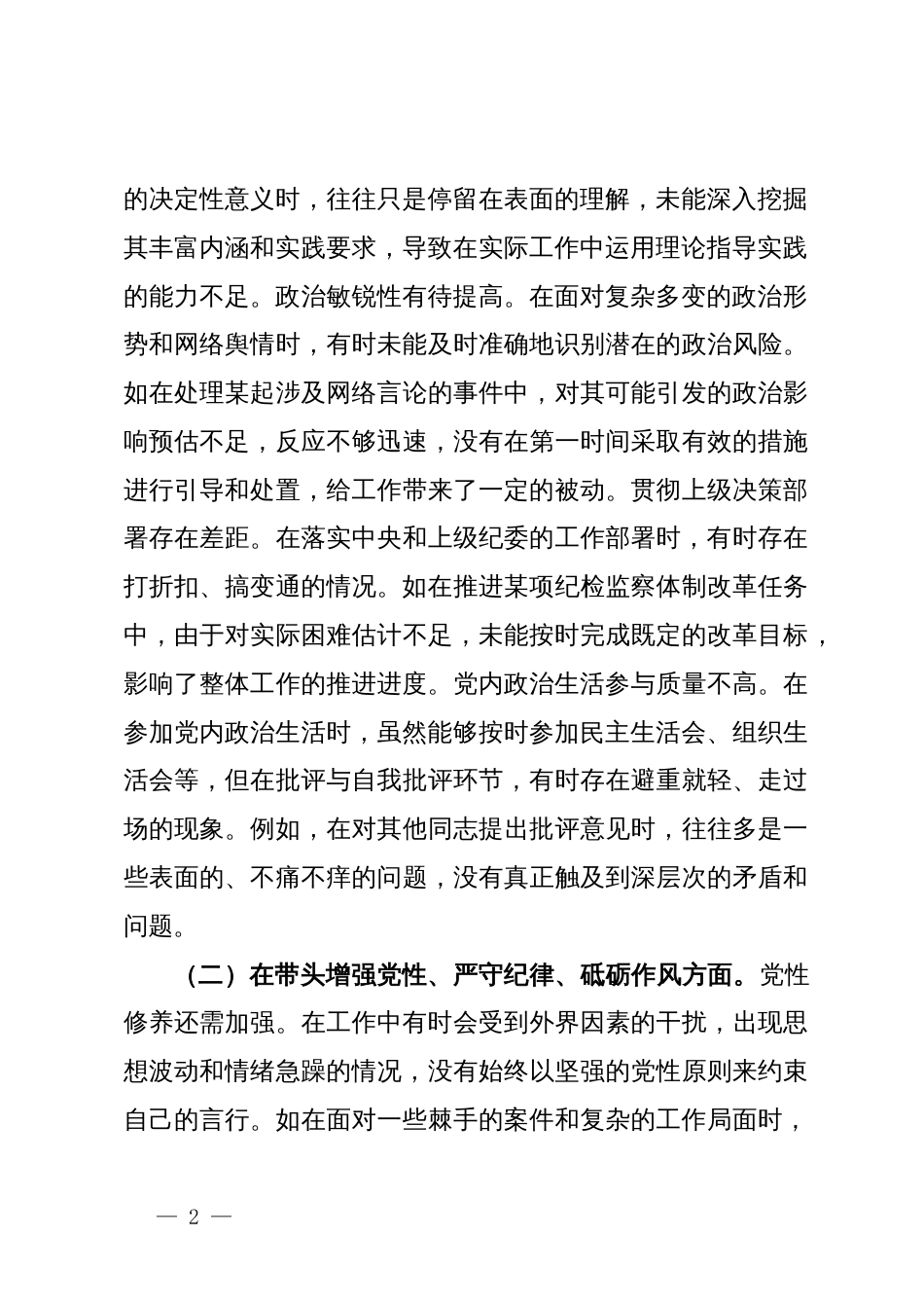 市纪委副书记兼市委巡察办主任关于2024年度民主生活会个人对照检视材料_第2页