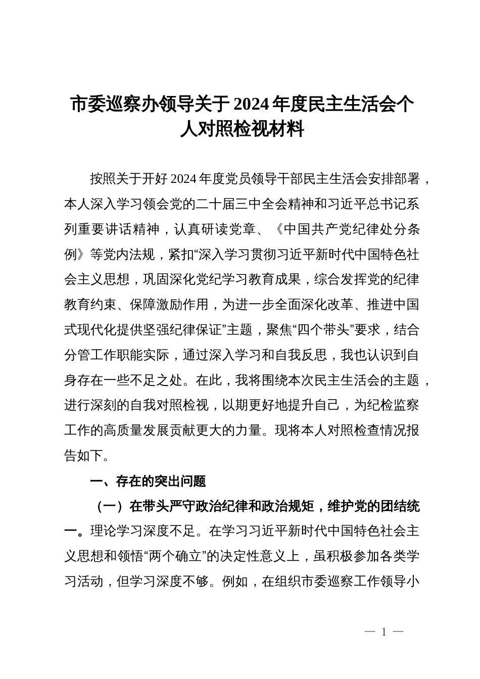 市委巡察办领导关于2024年度民主生活会个人对照检视材料_第1页