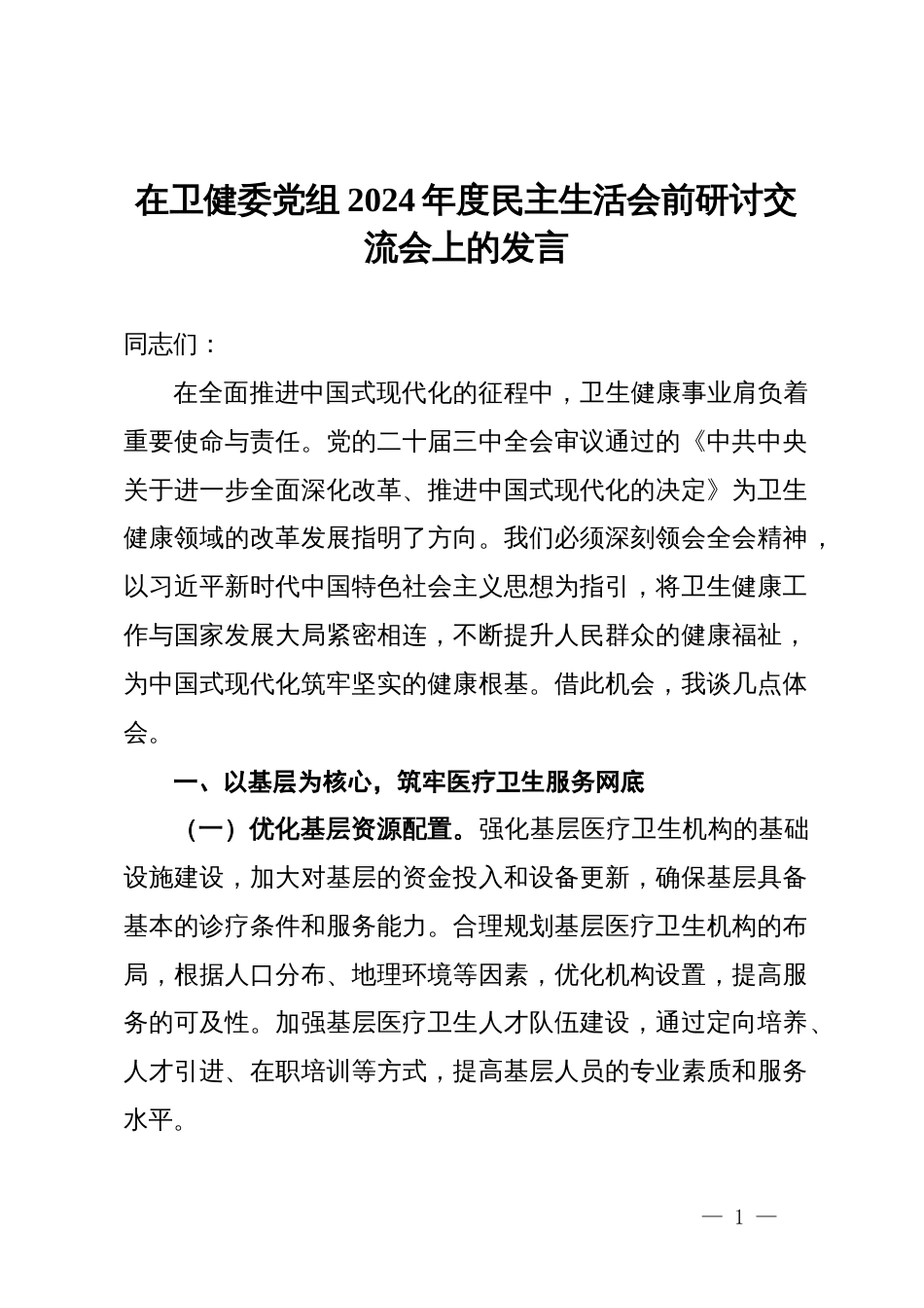 在卫健委党组2024年度民主生活会前研讨交流会上的发言_第1页