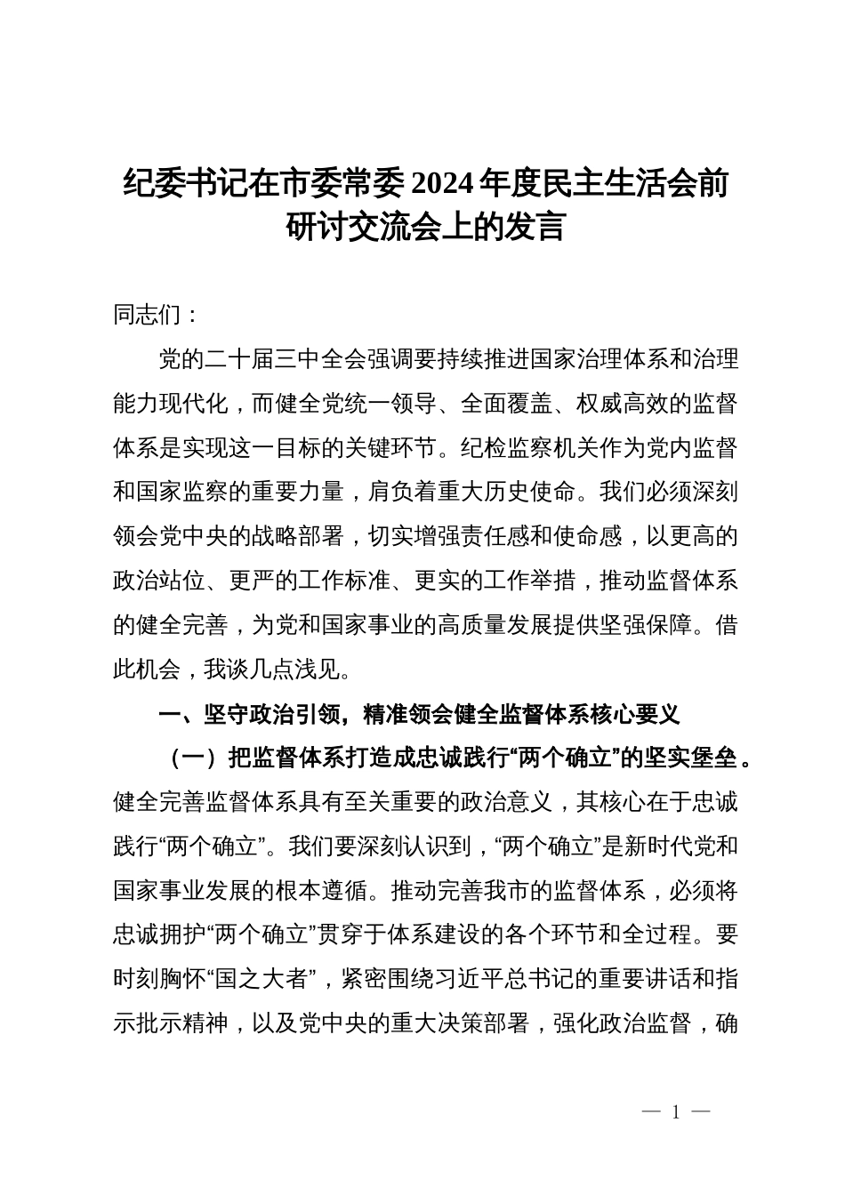 纪委书记在市委常委2024年度民主生活会前研讨交流会上的发言_第1页