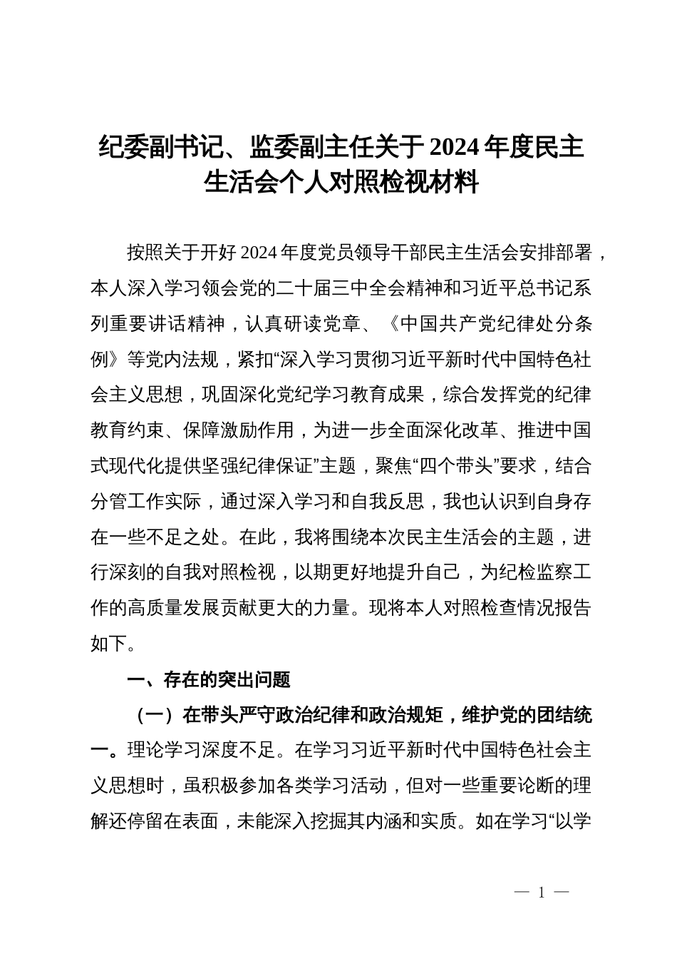 纪委副书记、监委副主任关于2024年度民主生活会个人对照检视材料_第1页