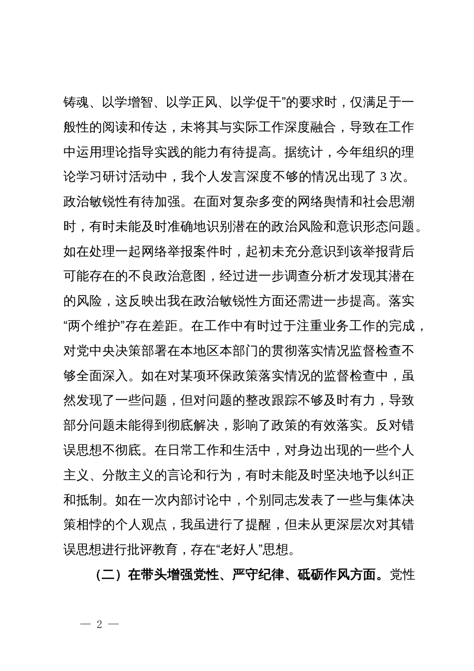 纪委副书记、监委副主任关于2024年度民主生活会个人对照检视材料_第2页