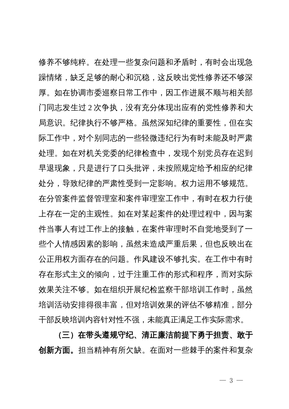 纪委副书记、监委副主任关于2024年度民主生活会个人对照检视材料_第3页