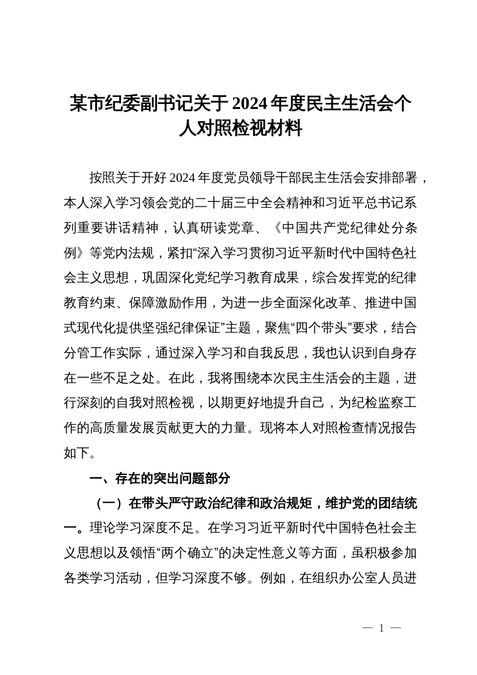 某市纪委副书记关于2024年度民主生活会个人对照检视材料_第1页