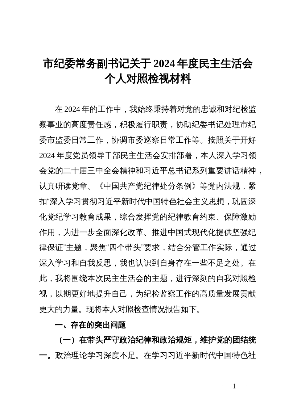 市纪委常务副书记关于2024年度民主生活会个人对照检视材料_第1页