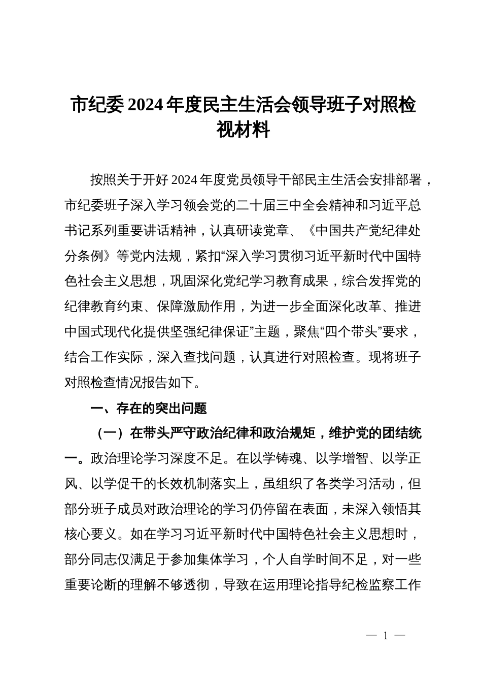 市纪委2024年度民主生活会领导班子对照检视材料_第1页