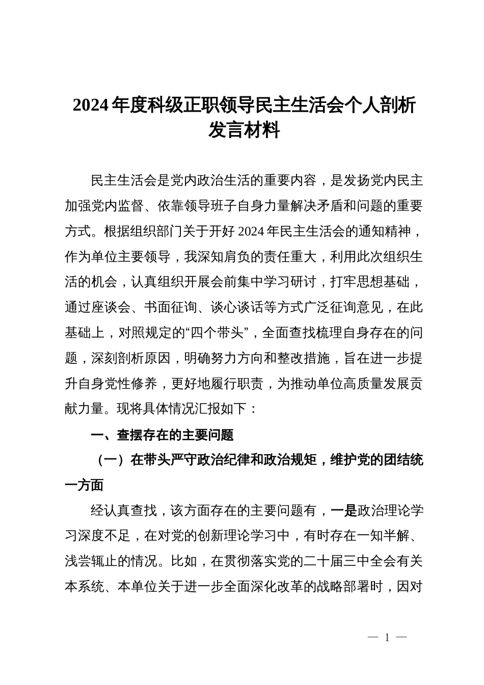 2024年度科级正职领导民主生活会个人剖析发言材料_第1页