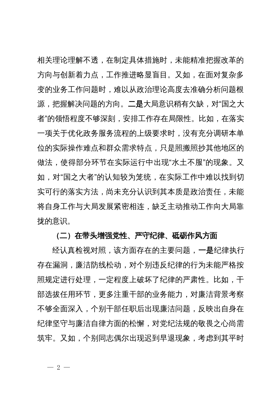 2024年度科级正职领导民主生活会个人剖析发言材料_第2页