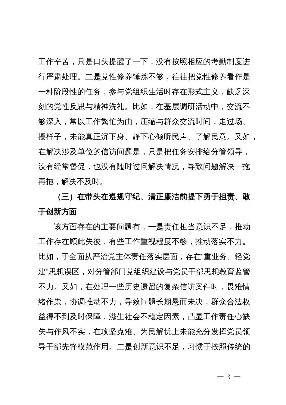 2024年度科级正职领导民主生活会个人剖析发言材料_第3页