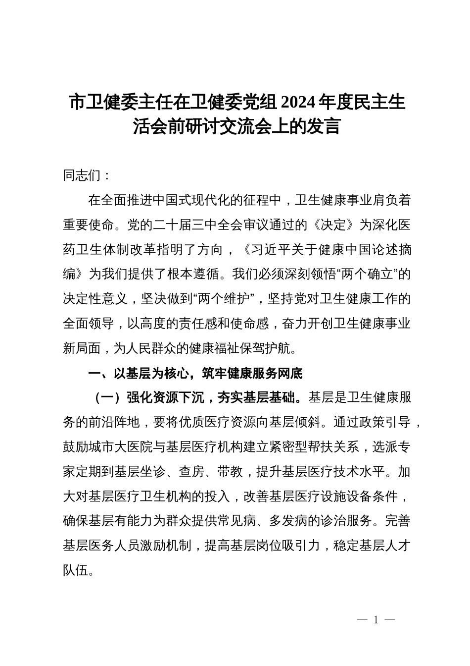 市卫健委主任在卫健委党组2024年度民主生活会前研讨交流会上的发言_第1页