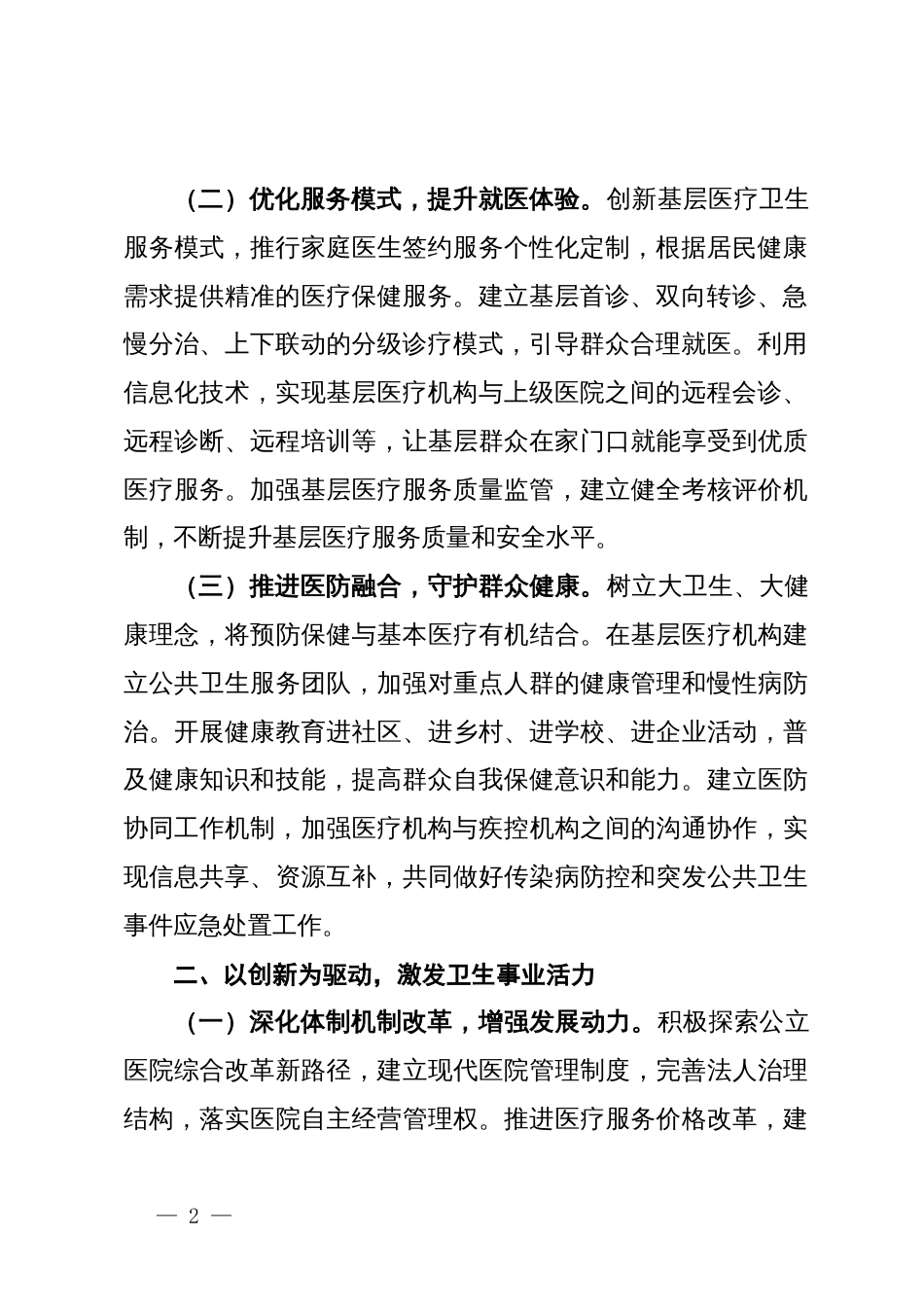 市卫健委主任在卫健委党组2024年度民主生活会前研讨交流会上的发言_第2页