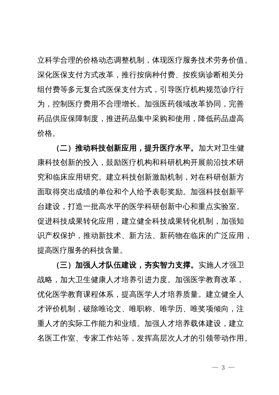 市卫健委主任在卫健委党组2024年度民主生活会前研讨交流会上的发言_第3页