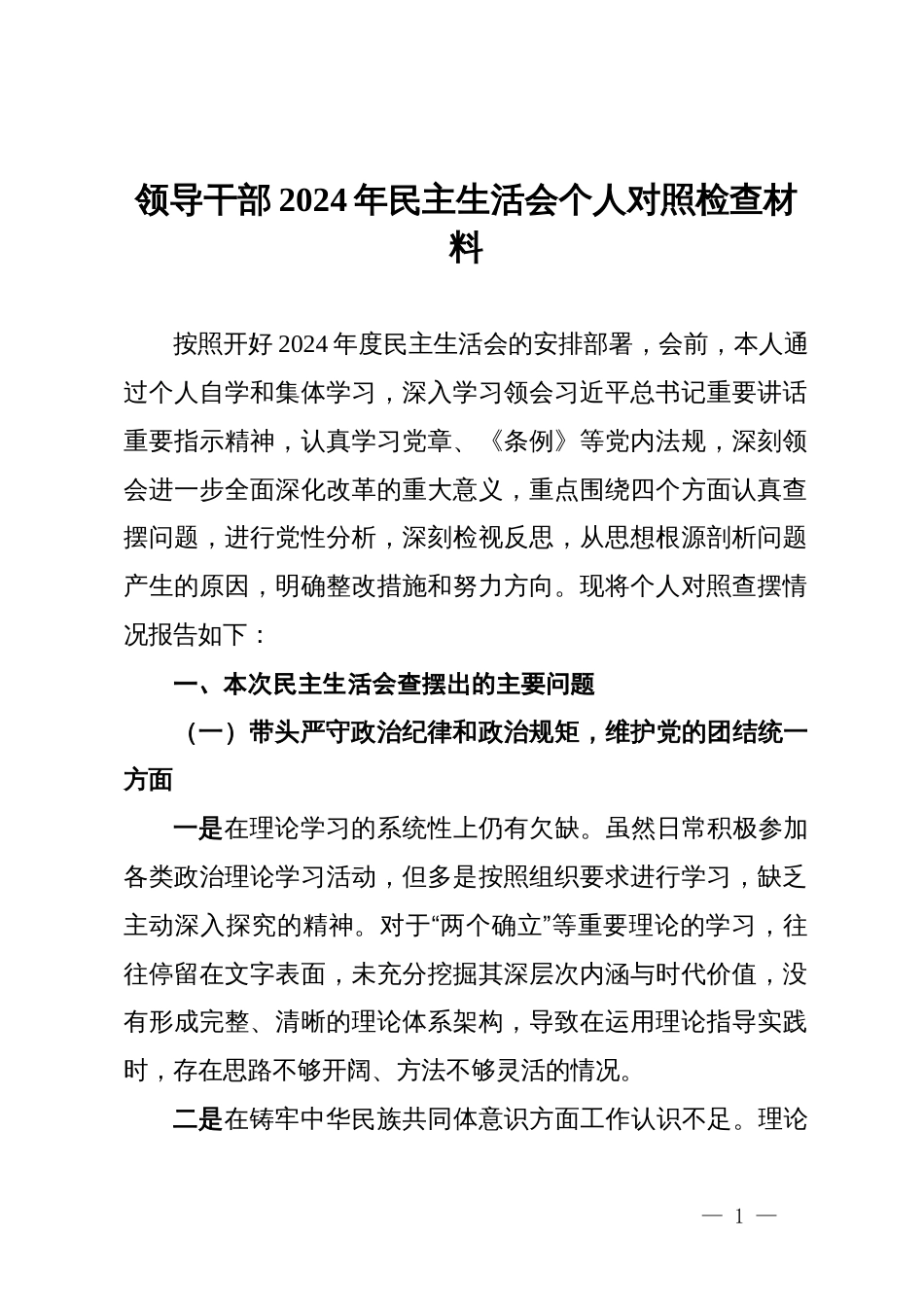 领导干部2024年民主生活会个人对照检查材料_第1页