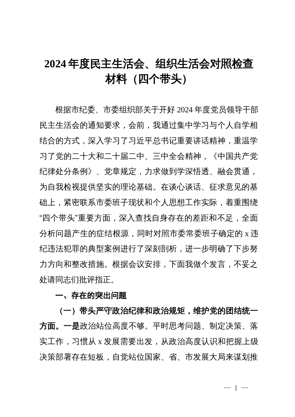 2024年度民主生活会、组织生活会对照检查材料（四个带头）_第1页